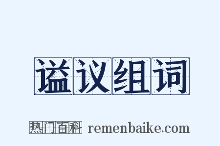 谥议组词是什么意思的图片